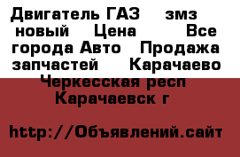 Двигатель ГАЗ 66 змз 513 новый  › Цена ­ 10 - Все города Авто » Продажа запчастей   . Карачаево-Черкесская респ.,Карачаевск г.